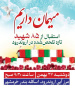 حضور دانشگاهیان دانشگاه علوم و فنون دریایی خرمشهر در مراسم استقبال از ۸۵ شهید دفاع مقدس