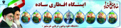 برپایی موکب افطاری ساده در دانشگاه علوم وفنون دریایی خرمشهر