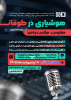 پویش هوشیاری در طوفان" مقاومت، مراقبت و امید" ( ویژه دانشجویان)