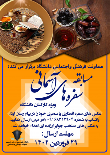 برگزاری مسابقه سفره های آسمانی ( ویژه کارکنان دانشگاه)