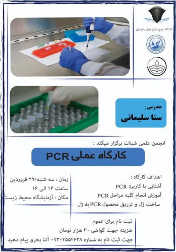 برگزاری کارگاه PCR توسط انجمن علمی شیلات