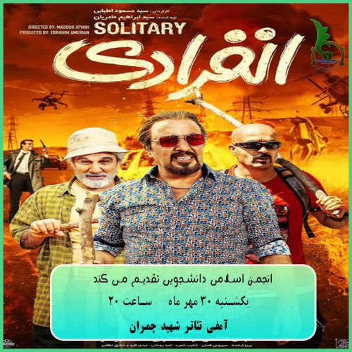 اکران فیلم سینمایی انفرادی در دانشگاه