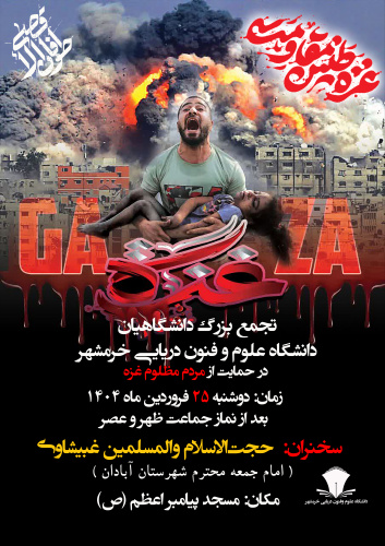 تجمع بزرگ دانشگاهیان دانشگاه علوم و فنون دریایی خرمشهر در حمایت از مردم مظلوم غزه