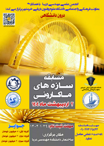مسابقه سازه های ماکارونی ( درون دانشگاهی)