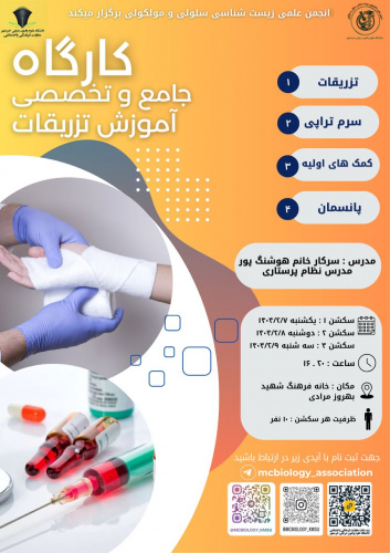 کارگاه جامع و تخصصی آموزش تزریقات
