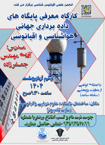 کارگاه معرفی پایگاههای داده برداری جهانی هواشناسی و اقیانوسی