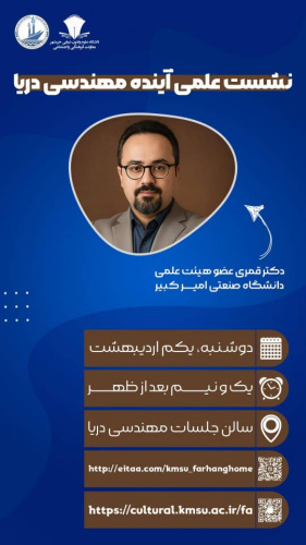 نشست علمی آینده مهندسی دریا