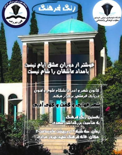 برگزاری شب شعر بمناسبت بزرگداشت سعدی