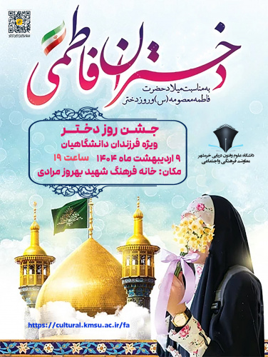 برگزاری جشن روز دختر ویژه فرزندان دانشگاهیان