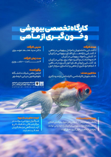 انجمن علمی شیلات کارگاه تخصصی بیهوشی و خون گیری از ماهی برگزار می کند