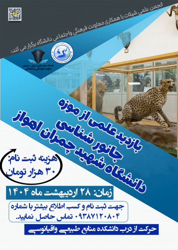 بازدید علمی از موزه جانور شناسی دانشگاه شهید چمران اهواز