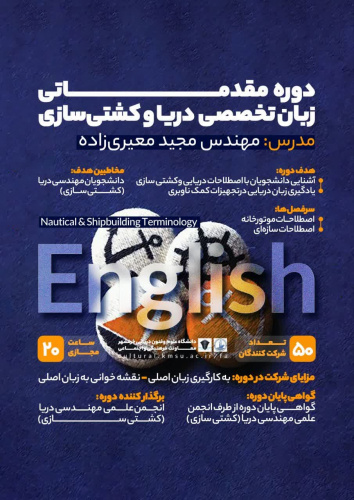 دوره مقدماتی زبان تخصصی دریا و کشتی سازی