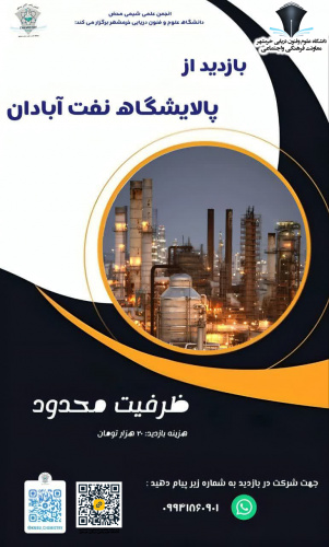 بازدید علمی از پالایشگاه نفت آبادان
