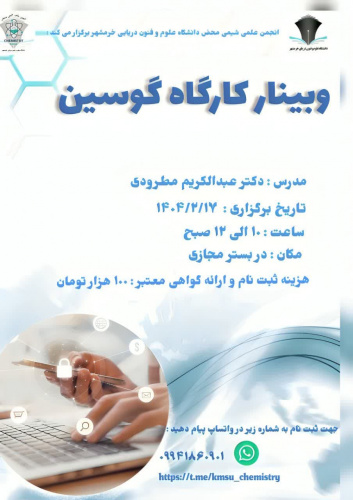 وبینار کارگاه گوسین