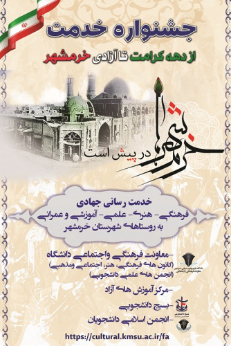 آیین رونمایی از پوستر «جشنواره خدمت»