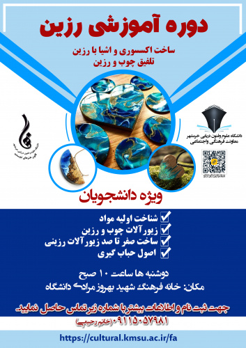 اولین دوره آموزشی رزین ویژه دانشجویان