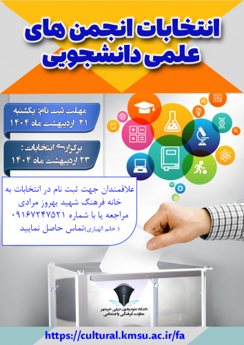 انتخابات انجمن های علمی دانشجویی