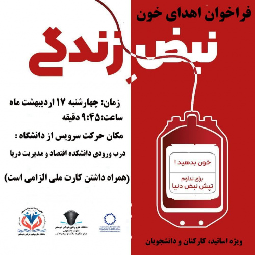 فراخوان اهداء خون