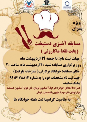مسابقه آشپزی ویژه دانشجویان پسر