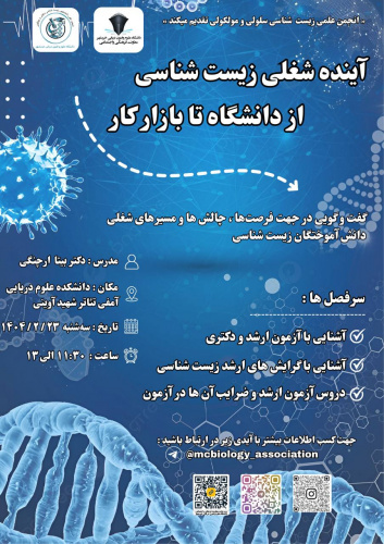 انجمن علمی زیست شناسی سلولی و مولکولی برگزار می کند