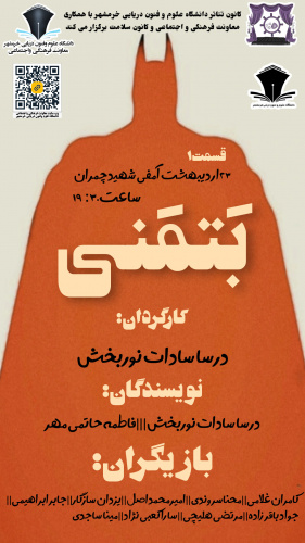 اجرای قسمت اول تئاتر دانشجویی( بتمنی)