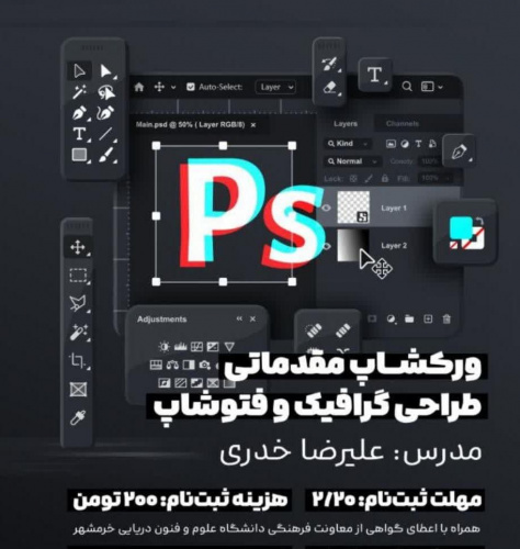 کارگاه آموزشی فتوشاپ و طراحی گرافیک