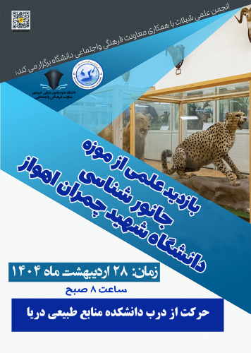 بازدید علمی از موزه جانور شناسی دانشگاه شهید چمران اهواز