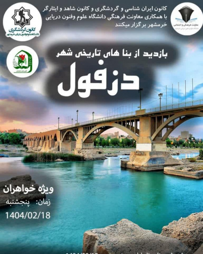 بازدید از بناهای تاریخی شهر دزفول ( ویژه خواهران)