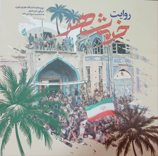 ویژهنامه "روایت خرمشهر"