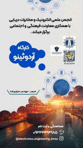 کارگاه آردوئینو توسط انجمن علمی الکترونیک و مخابرات دریایی و همکاری معاونت فرهنگی و اجتماعی
