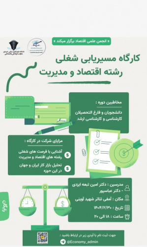 کارگاه مسیریابی شغلی رشته اقتصاد و مدیریت
