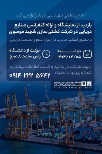 بازدید از نمایشگاه و ارائه کنفرانس صنایع دریایی در شرکت کشتی سازی شهید موسوی