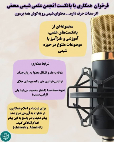 فراخوان همکاری با انجمن علمی شیمی ( پادکست)