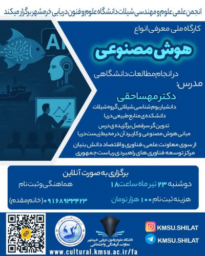 کارگاه معرفی انواع هوش مصنوعی
