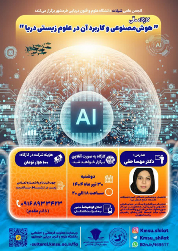 کارگاه ملی هوش مصنوعی و کاربرد آن در علوم زیستی دریا