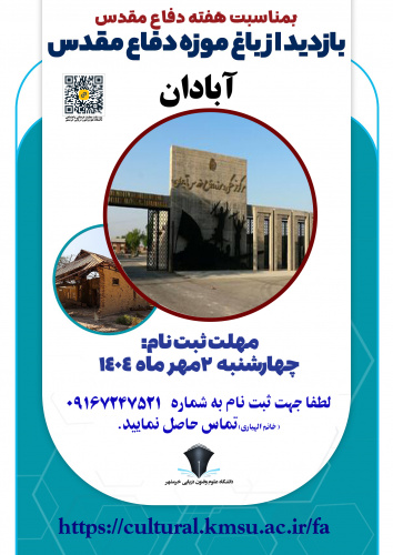 بازدید از باغ موزه دفاع مقدس آبادان