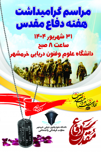 مراسم گرامیداشت هفته دفاع مقدس