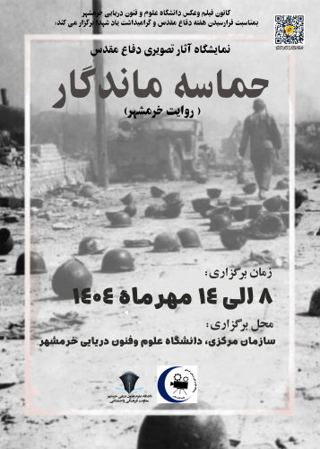 نمایشگاه آثار تصویری دفاع مقدس( حماسه ماندگار" روایت خرمشهر")