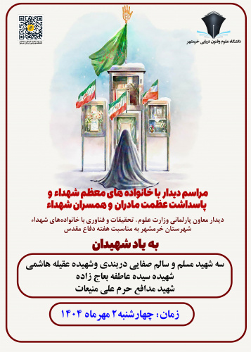 دیدار معاون پارلمانی وزارت علوم، تحقیقات و فناوری با خانوادههای شهداء شهرستان خرمشهر به مناسبت هفته دفاع مقدس
