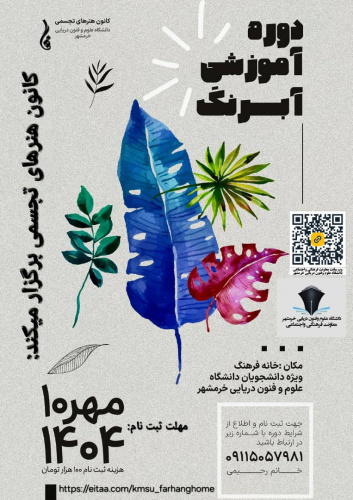 دوره آموزشی آبرنگ ( ویژه دانشجویان)