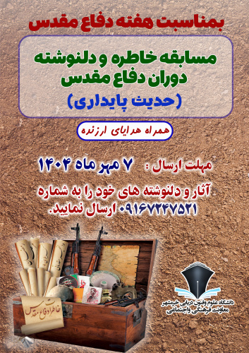 مراسم اهداء جوایز مسابقه خاطره و دلنوشته دوران دفاع مقدس ( حدیث پایداری)