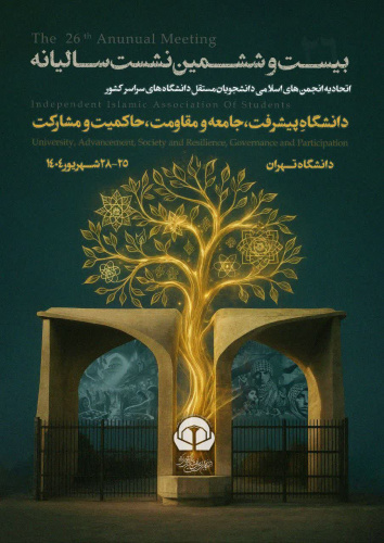 حضور اعضای انجمن اسلامی دانشجویان مستقل دانشگاه علوم و فنون دریایی خرمشهر در نشست سالیانه اتحادیه انجمنهای اسلامی دانشجویان مستقل کشور