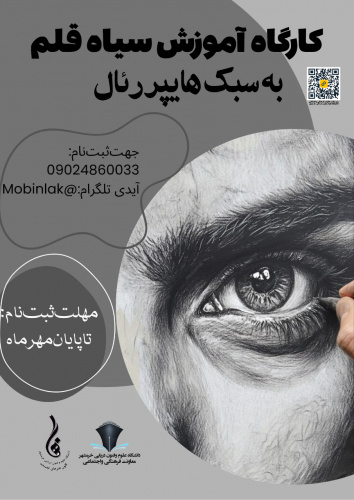 کارگاه آموزشی سیاه قلم