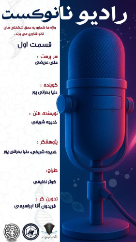 اولین قسمت از رادیو نانوکست منتشر شد