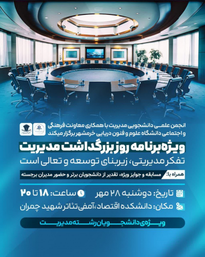 ویژه برنامه روز بزرگداشت مدیریت