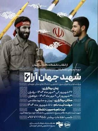 شرکت هشت نفر از اعضای بسیج دانشجویی دانشگاه علوم و فنون دریایی خرمشهر در ششمین دوره تشکیلاتی و معرفتی شهید جهان آرا