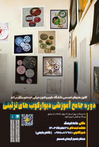 اولین جلسه  کارگاه آموزش دیوارکوب