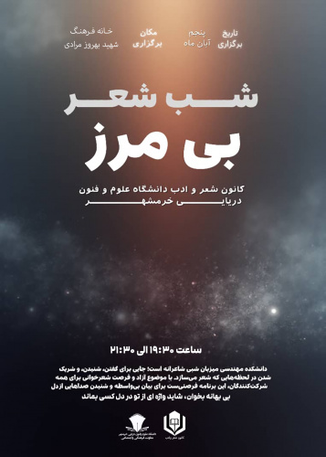 اجرای شب شعر ( بی مرز)