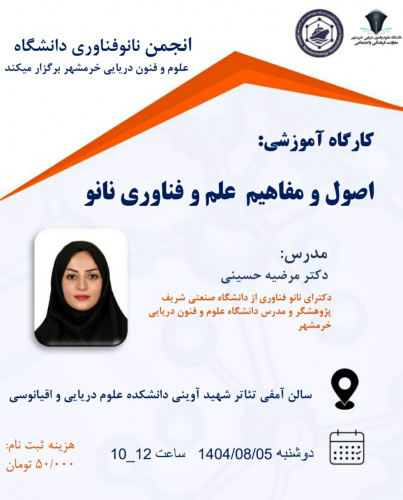 کارگاه آموزشی اصول و مفاهیم علم و فناوری نانو