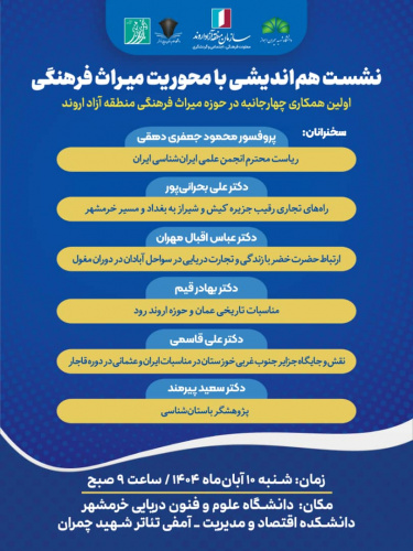 نشست هم‌اندیشی  با محوریت میراث فرهنگی در دانشگاه علوم و فنون دریایی خرمشهر